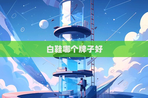 白鞋哪个牌子好