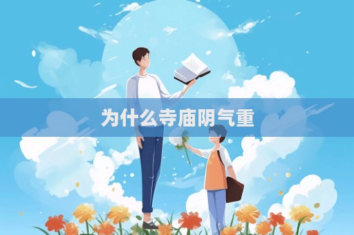 为什么寺庙阴气重