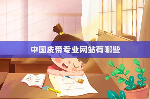 中国皮带专业网站有哪些