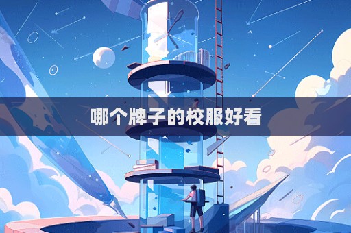 哪个牌子的校服好看  第1张