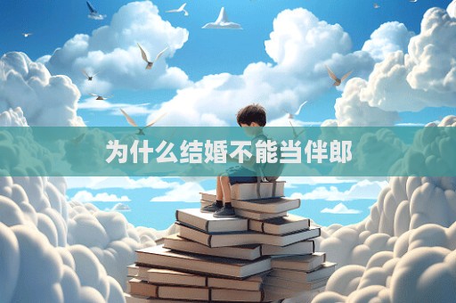 为什么结婚不能当伴郎