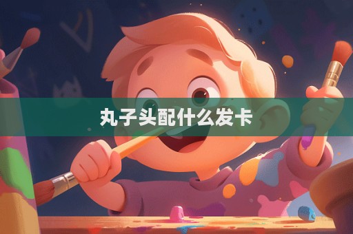 丸子头配什么发卡  第1张