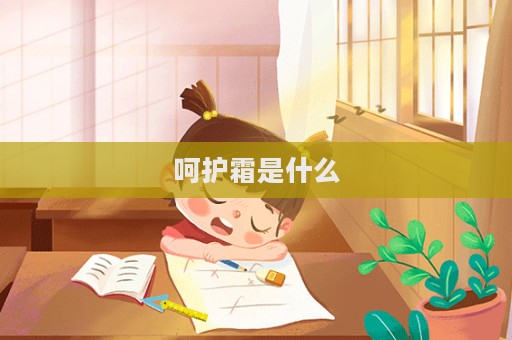 呵护霜是什么  第1张