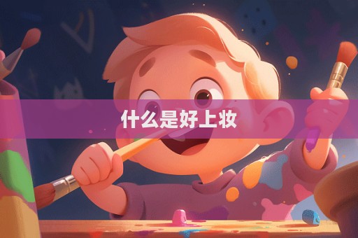 什么是好上妆  第1张