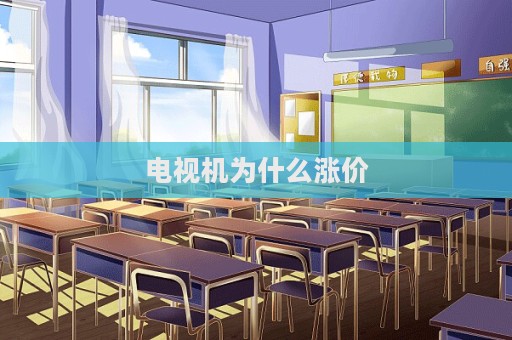 电视机为什么涨价  第1张