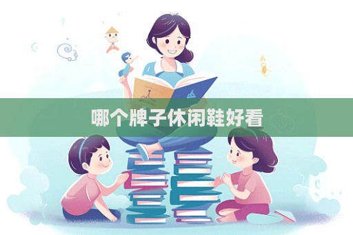 哪个牌子休闲鞋好看