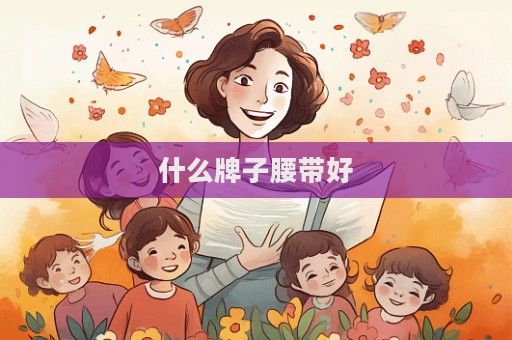 什么牌子腰带好  第1张