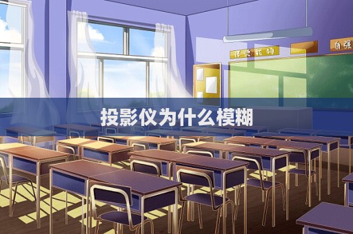 投影仪为什么模糊