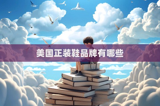 美国正装鞋品牌有哪些