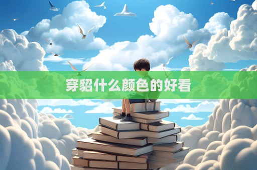 穿貂什么颜色的好看  第1张