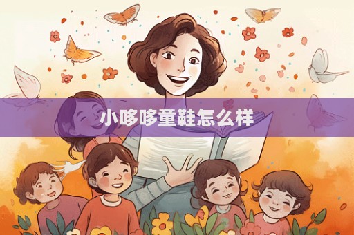 小哆哆童鞋怎么样  第1张