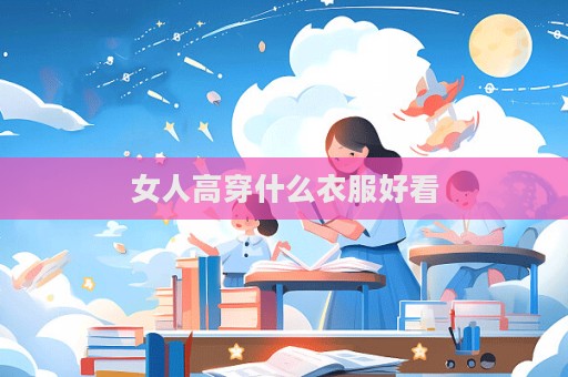 女人高穿什么衣服好看  第1张
