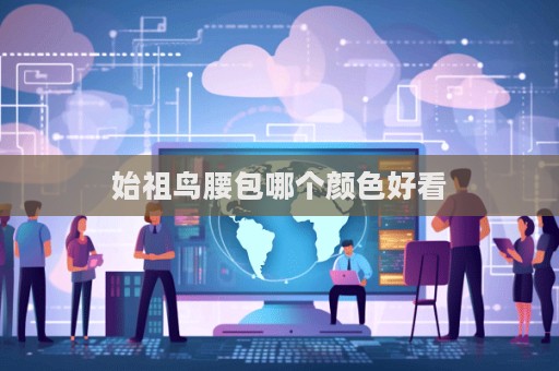 始祖鸟腰包哪个颜色好看  第1张