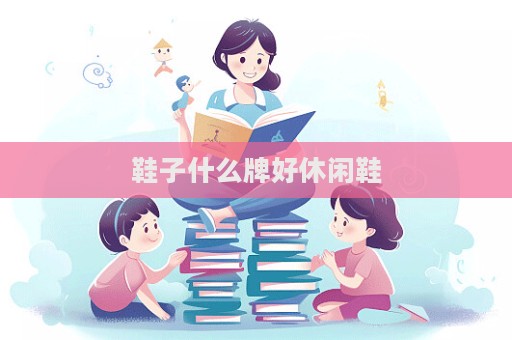 鞋子什么牌好休闲鞋
