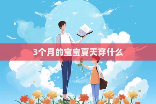 3个月的宝宝夏天穿什么