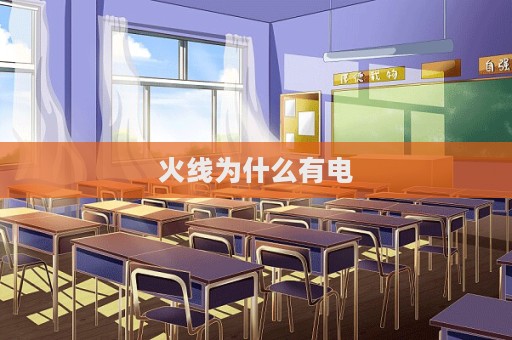 火线为什么有电