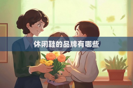 休闲鞋的品牌有哪些