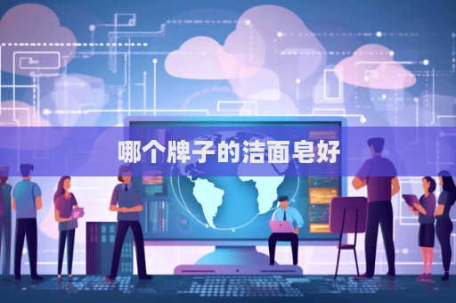 哪个牌子的洁面皂好  第1张