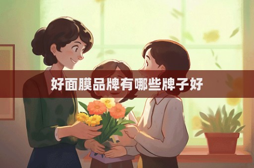 好面膜品牌有哪些牌子好  第1张