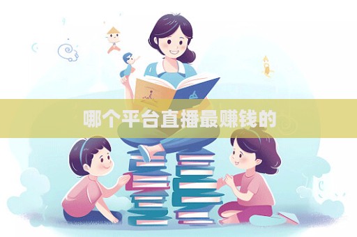 哪个平台直播最赚钱的  第1张