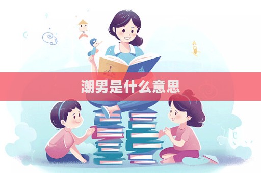 潮男是什么意思  第1张