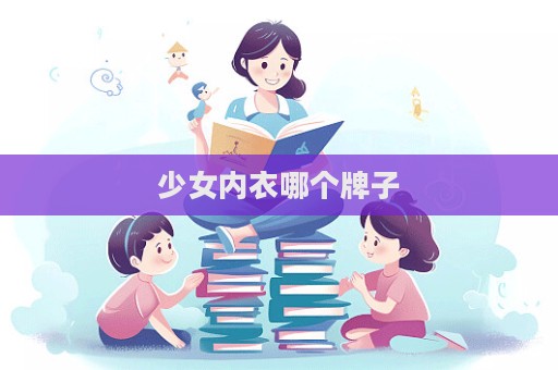 少女内衣哪个牌子  第1张