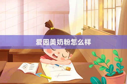 爱因美奶粉怎么样
