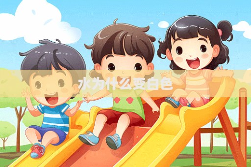 水为什么变白色