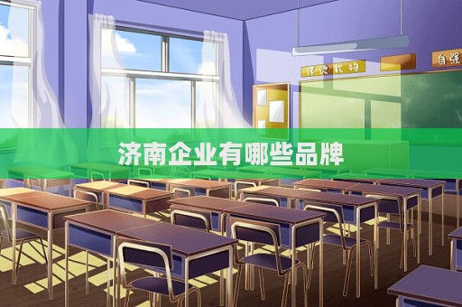 济南企业有哪些品牌
