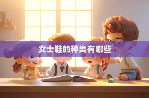 女士鞋的种类有哪些  第1张