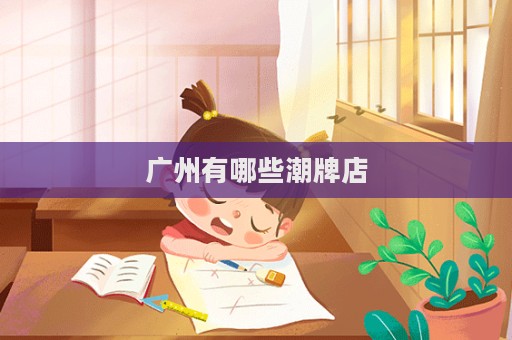 广州有哪些潮牌店  第1张