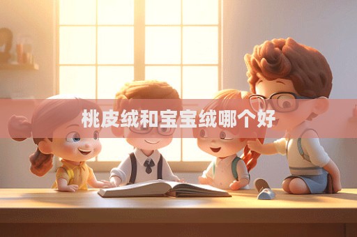 桃皮绒和宝宝绒哪个好