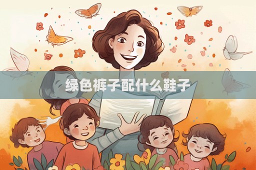 绿色裤子配什么鞋子  第1张