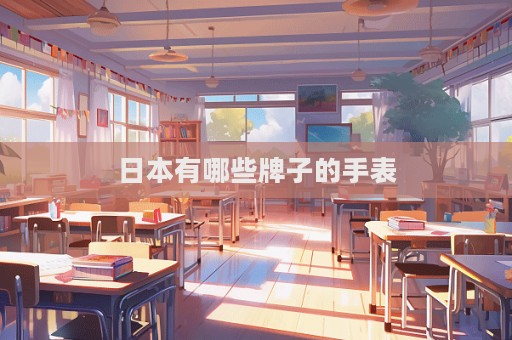 日本有哪些牌子的手表  第1张