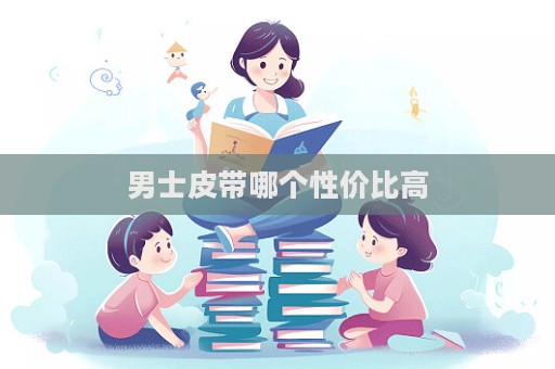 男士皮带哪个性价比高