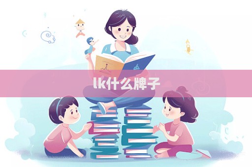 lk什么牌子  第1张