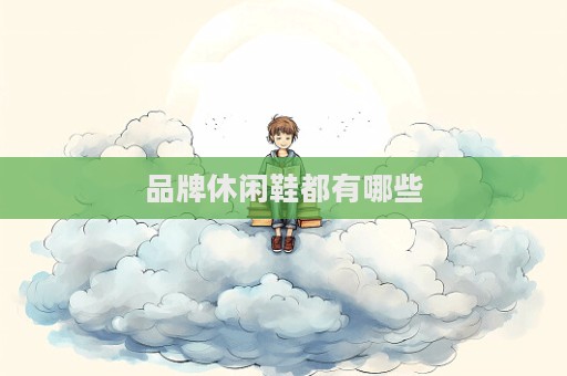 品牌休闲鞋都有哪些