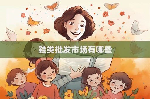 鞋类批发市场有哪些  第1张
