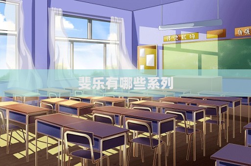 斐乐有哪些系列  第1张