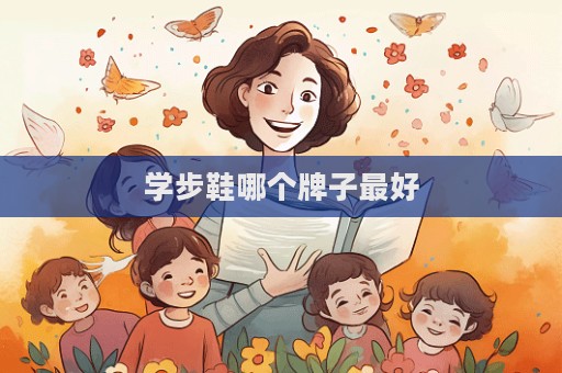 学步鞋哪个牌子最好