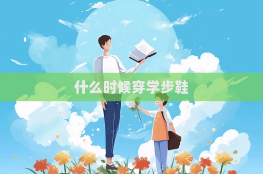 什么时候穿学步鞋