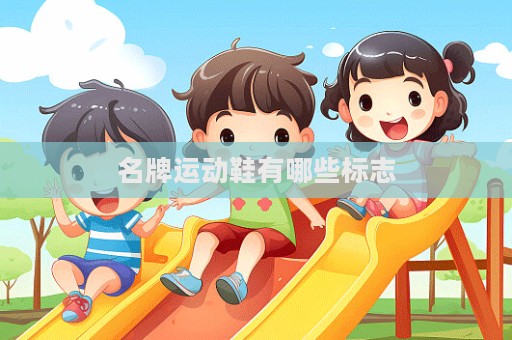 名牌运动鞋有哪些标志  第1张