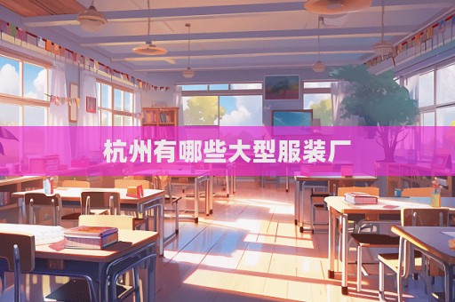 杭州有哪些大型服装厂  第1张