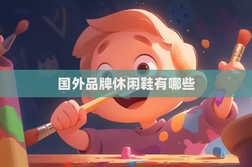 国外品牌休闲鞋有哪些