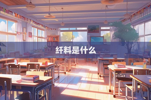 纤料是什么  第1张