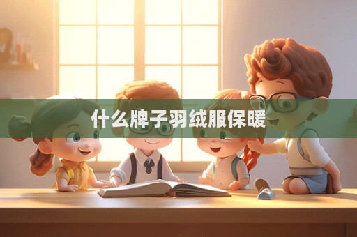 什么牌子羽绒服保暖  第1张
