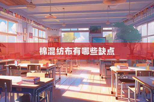 棉混纺布有哪些缺点  第1张