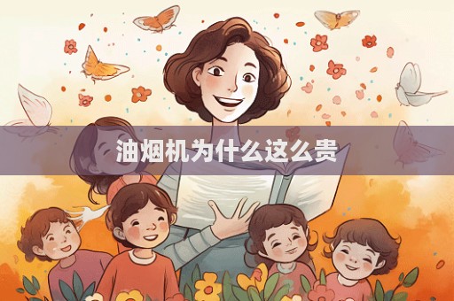 油烟机为什么这么贵