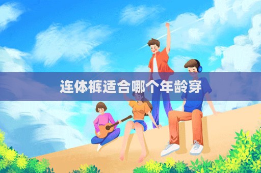 连体裤适合哪个年龄穿