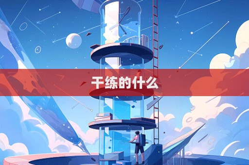 干练的什么  第1张
